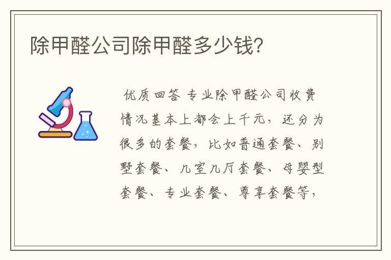 除甲醛公司除甲醛多少钱?