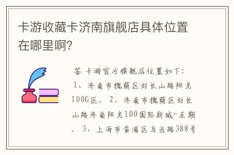 卡游收藏卡济南旗舰店具体位置在哪里啊?