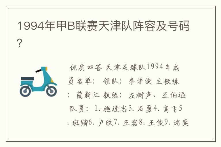 1994年甲B联赛天津队阵容及号码?