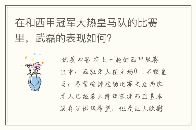 在和西甲冠军大热皇马队的比赛里,武磊的表现如何?