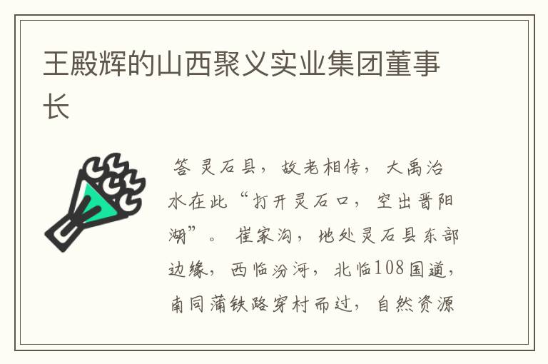 王殿辉的山西聚义实业集团董事长