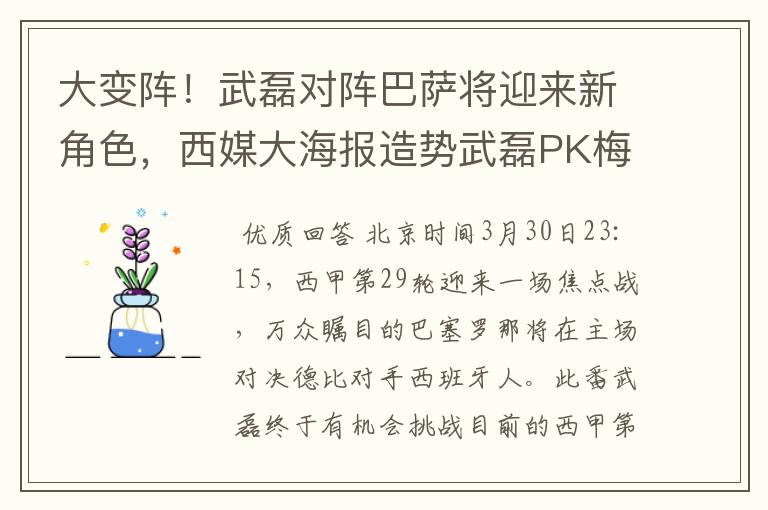 大变阵!武磊对阵巴萨将迎来新角色,西媒大海报造势武磊PK梅西
