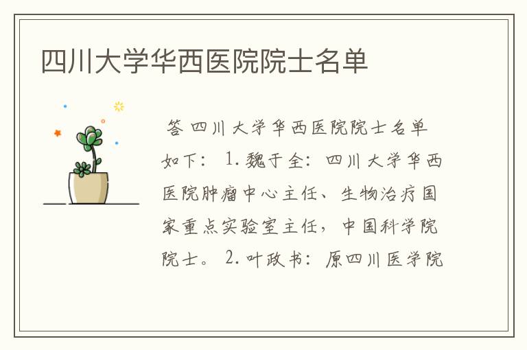 四川大学华西医院院士名单