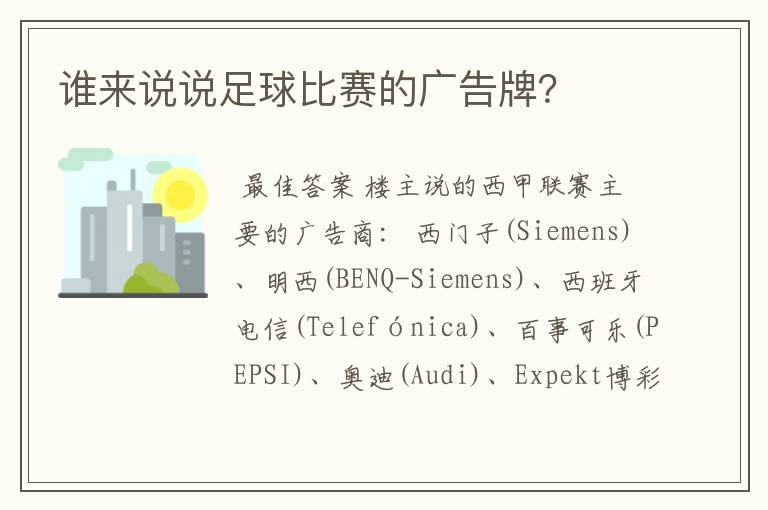 谁来说说足球比赛的广告牌?