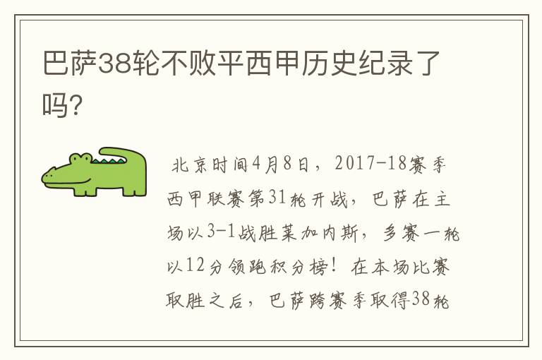 巴萨38轮不败平西甲历史纪录了吗?