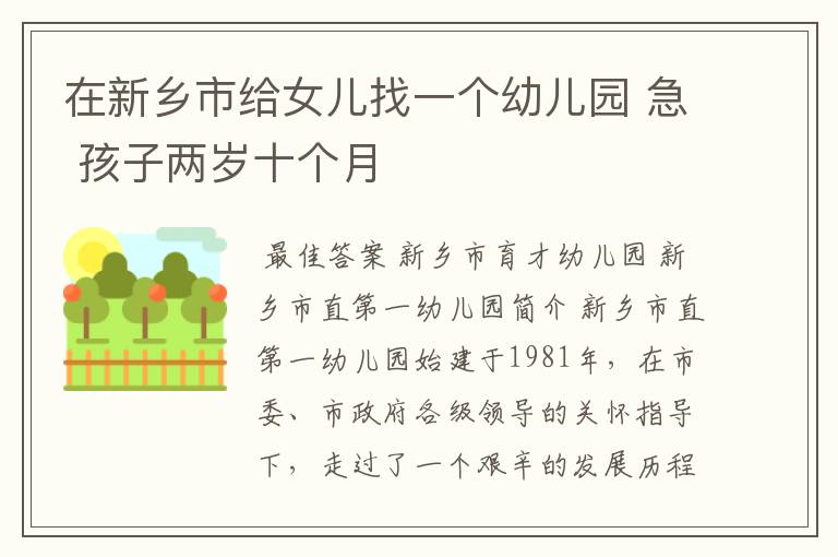 在新乡市给女儿找一个幼儿园 急 孩子两岁十个月