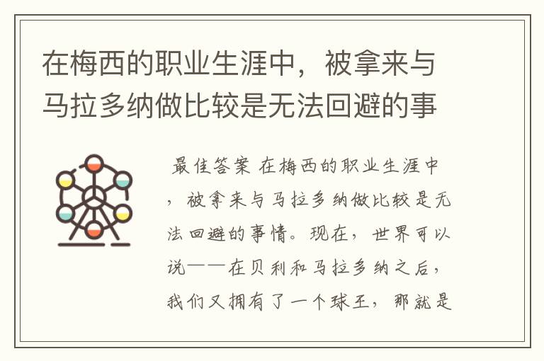 在梅西的职业生涯中,被拿来与马拉多纳做比较是无法回避的事情,那么梅西是否被高估了?