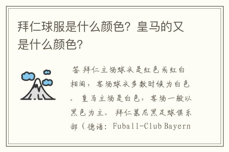 拜仁球服是什么颜色?皇马的又是什么颜色?