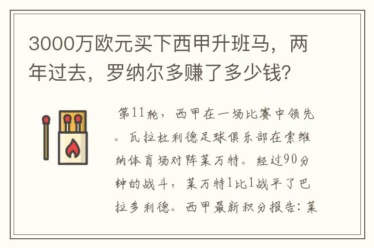 3000万欧元买下西甲升班马,两年过去,罗纳尔多赚了多少钱?