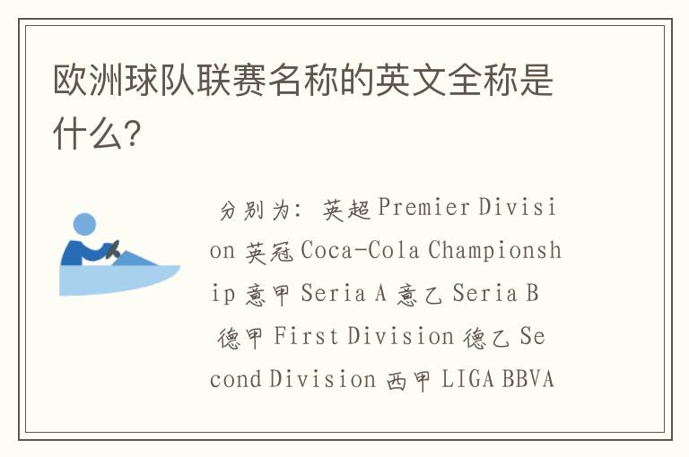 欧洲球队联赛名称的英文全称是什么?