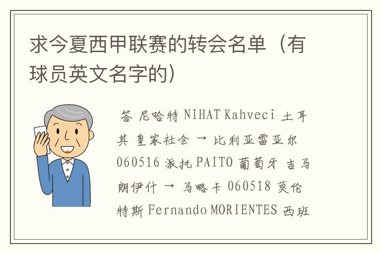 求今夏西甲联赛的转会名单(有球员英文名字的)