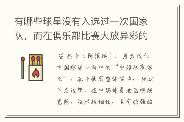 有哪些球星没有入选过一次国家队,而在俱乐部比赛大放异彩的?