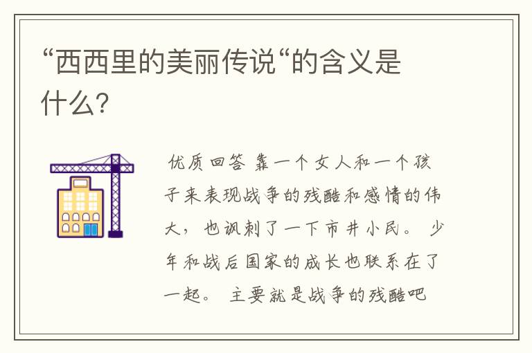 “西西里的美丽传说“的含义是什么?