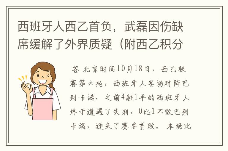 西班牙人西乙首负,武磊因伤缺席缓解了外界质疑(附西乙积分榜)