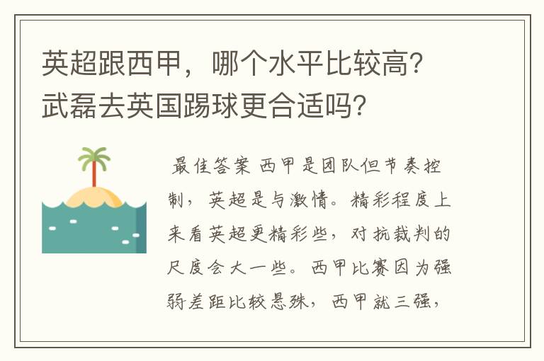 英超跟西甲,哪个水平比较高?武磊去英国踢球更合适吗?
