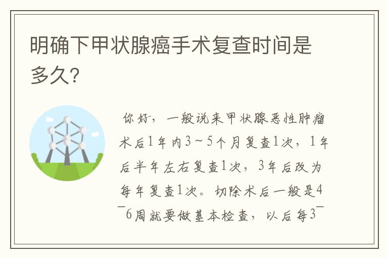 明确下甲状腺癌手术复查时间是多久?