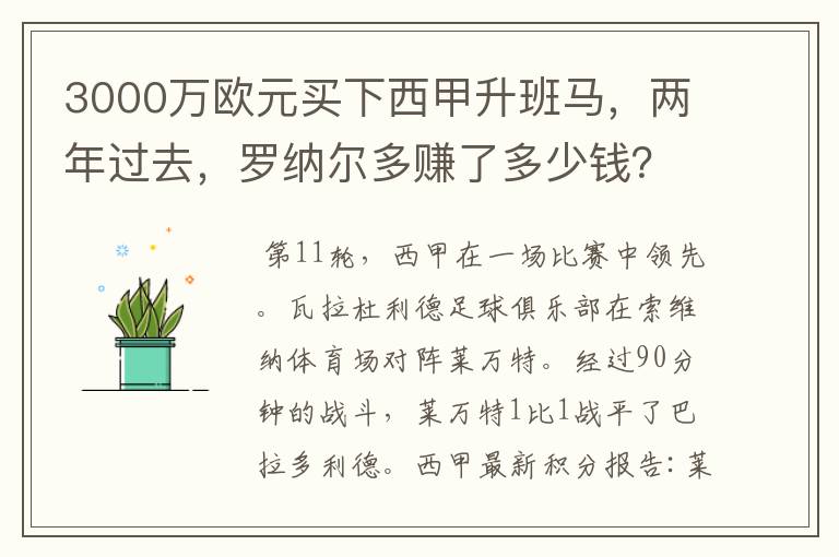 3000万欧元买下西甲升班马,两年过去,罗纳尔多赚了多少钱?