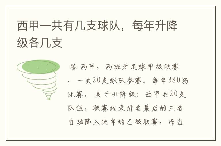 西甲一共有几支球队,每年升降级各几支