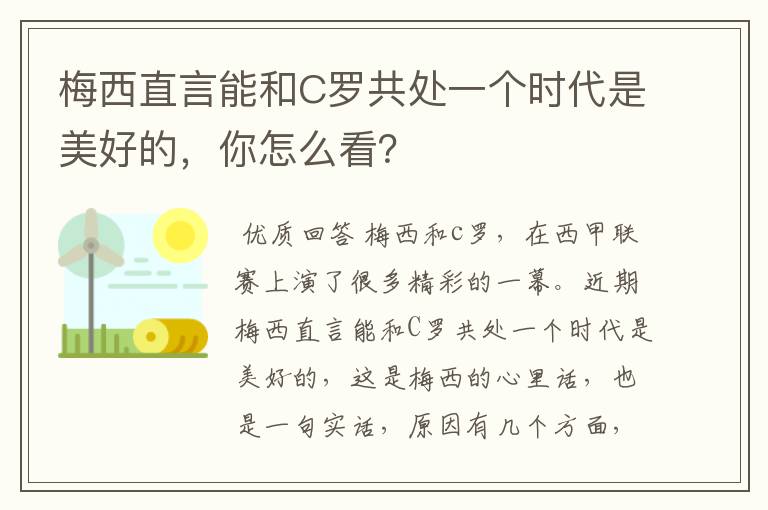 梅西直言能和C罗共处一个时代是美好的,你怎么看?