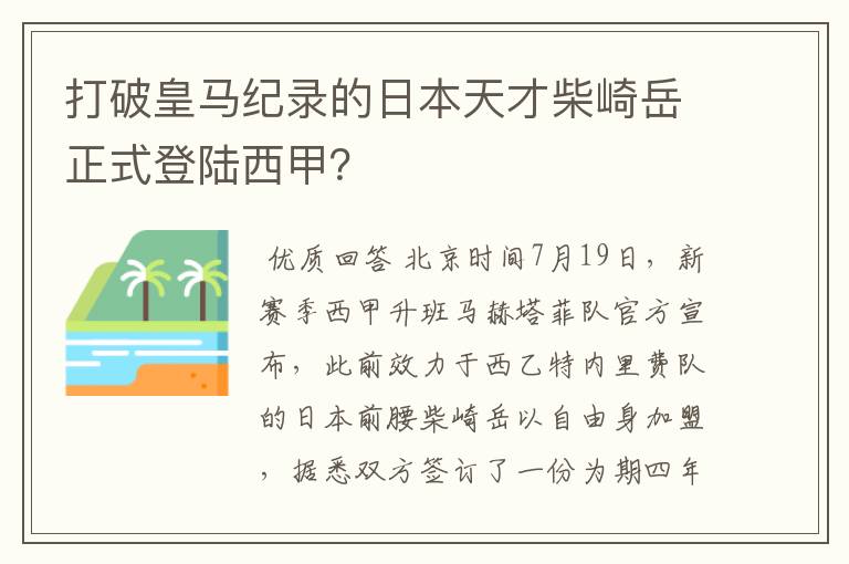 打破皇马纪录的日本天才柴崎岳正式登陆西甲?