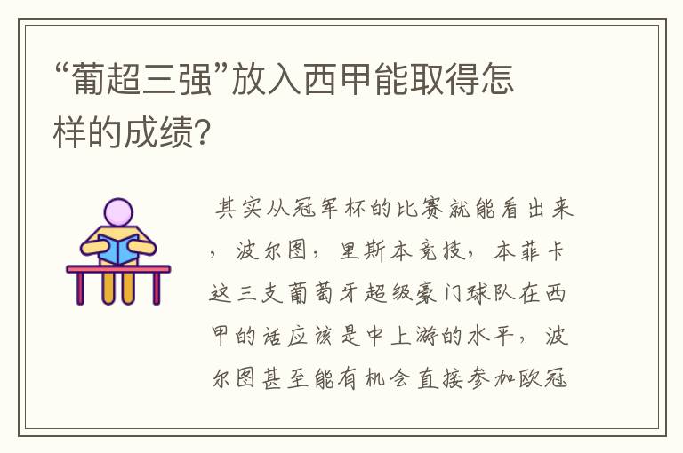 “葡超三强”放入西甲能取得怎样的成绩?