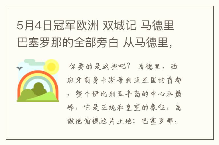 5月4日冠军欧洲 双城记 马德里巴塞罗那的全部旁白 从马德里,西班牙前身卡斯蒂利亚王国的首都到我们的人生