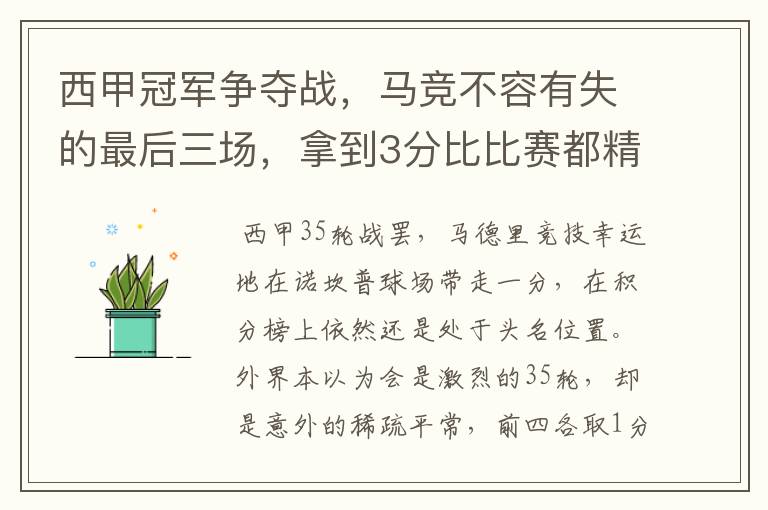 西甲冠军争夺战,马竞不容有失的最后三场,拿到3分比比赛都精彩