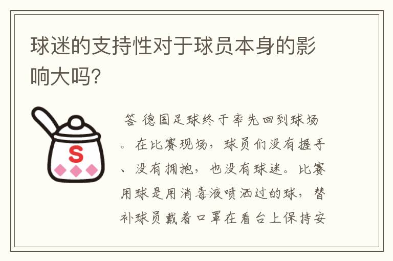 球迷的支持性对于球员本身的影响大吗?