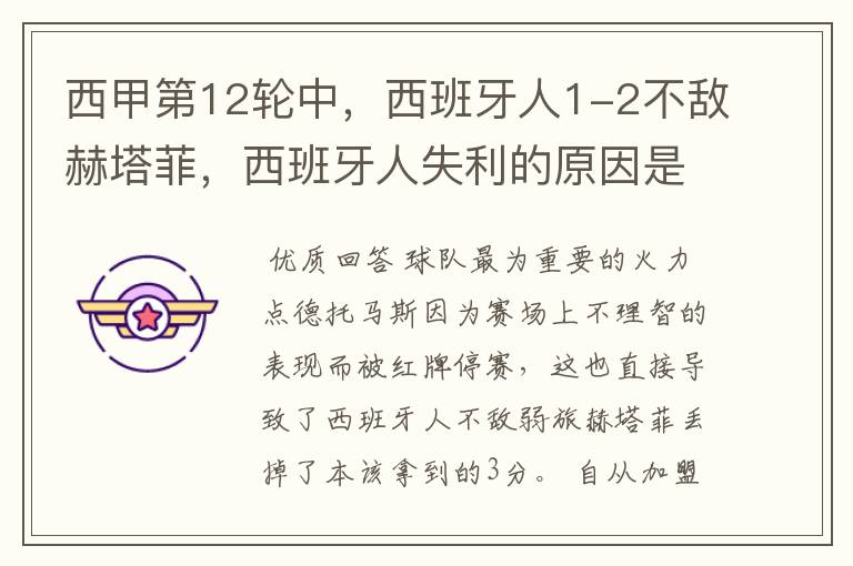 西甲第12轮中,西班牙人1-2不敌赫塔菲,西班牙人失利的原因是什么?