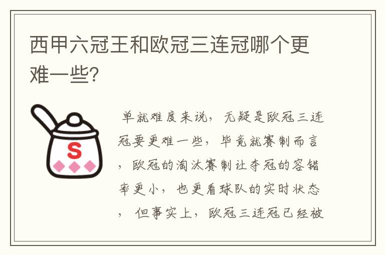 西甲六冠王和欧冠三连冠哪个更难一些?
