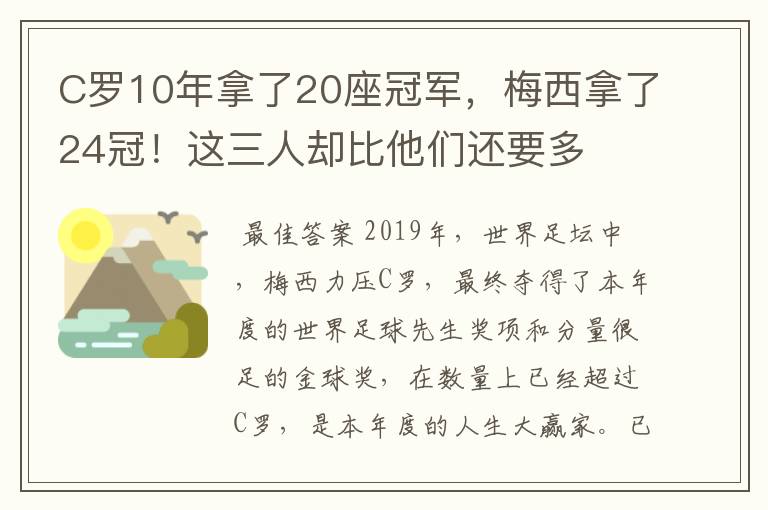 C罗10年拿了20座冠军,梅西拿了24冠!这三人却比他们还要多