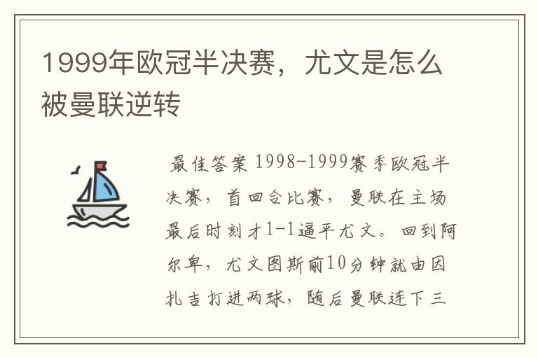 1999年欧冠半决赛,尤文是怎么被曼联逆转