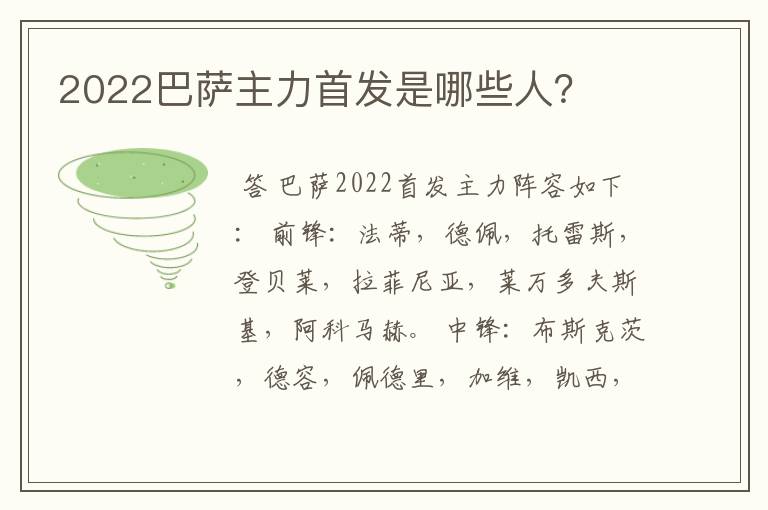 2022巴萨主力首发是哪些人?