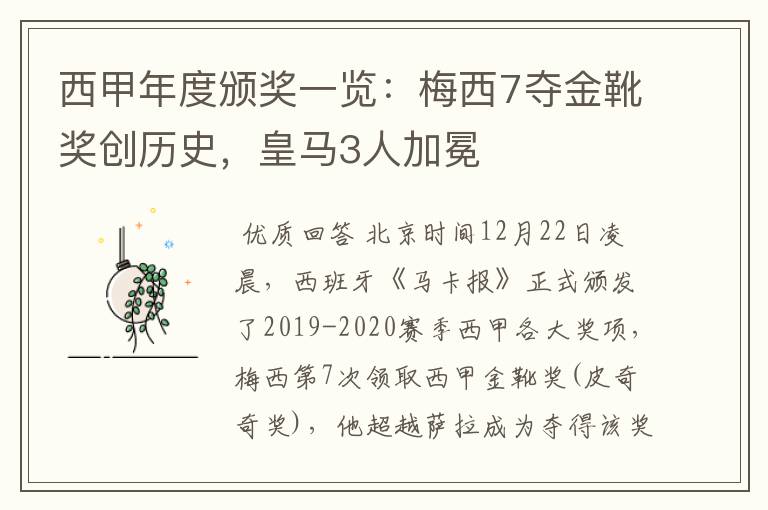 西甲年度颁奖一览:梅西7夺金靴奖创历史,皇马3人加冕
