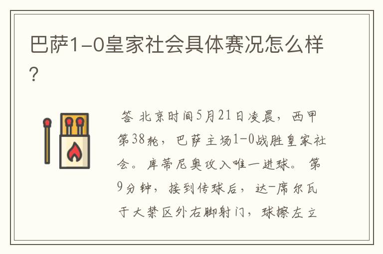 巴萨1-0皇家社会具体赛况怎么样?