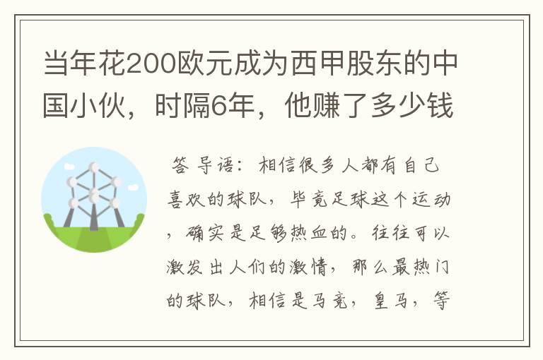 当年花200欧元成为西甲股东的中国小伙,时隔6年,他赚了多少钱?