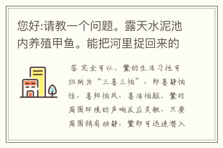 您好:请教一个问题。露天水泥池内养殖甲鱼。能把河里捉回来的小鱼放在里面,让他们自己捕食吗?就用这一