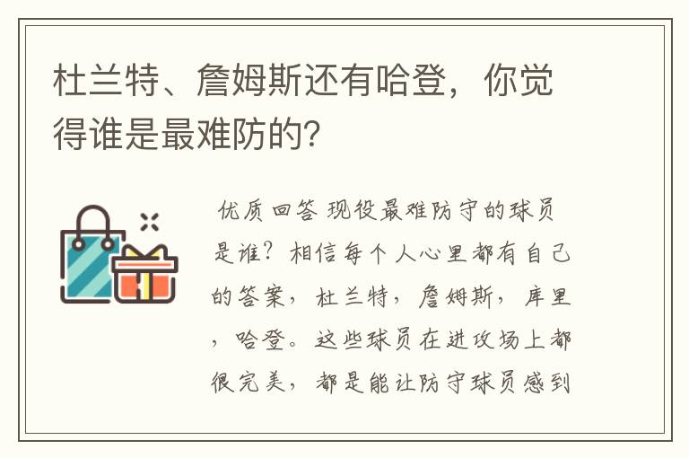 杜兰特、詹姆斯还有哈登,你觉得谁是最难防的?