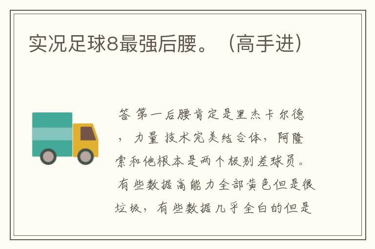 实况足球8最强后腰。(高手进)