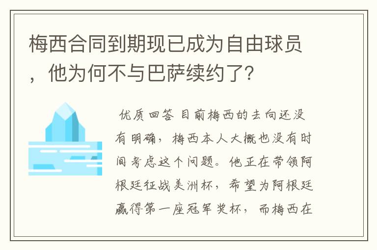 梅西合同到期现已成为自由球员,他为何不与巴萨续约了?
