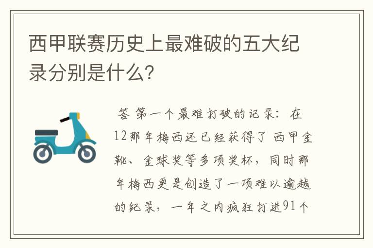 西甲联赛历史上最难破的五大纪录分别是什么?