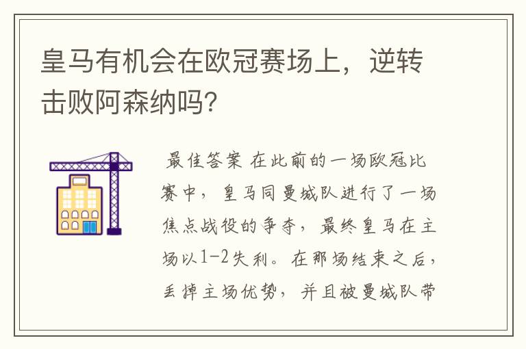 皇马有机会在欧冠赛场上,逆转击败阿森纳吗?