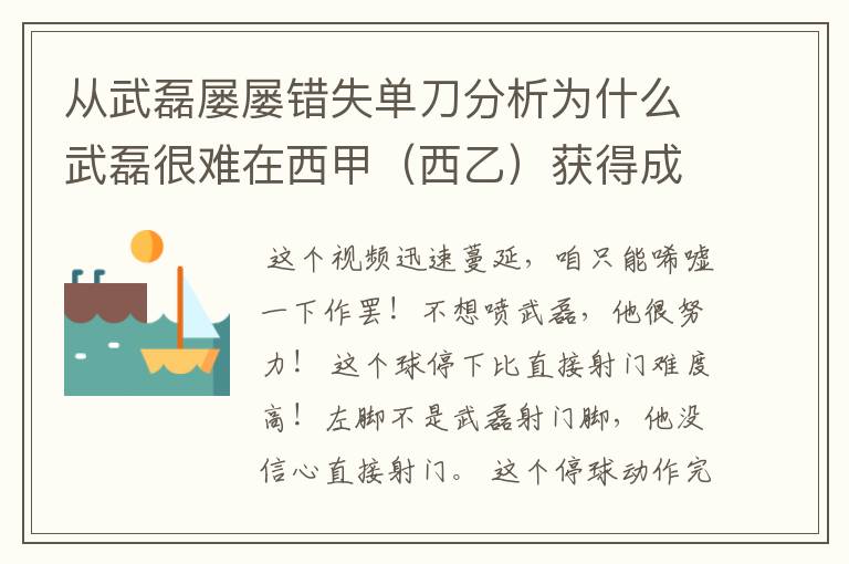 从武磊屡屡错失单刀分析为什么武磊很难在西甲(西乙)获得成功?