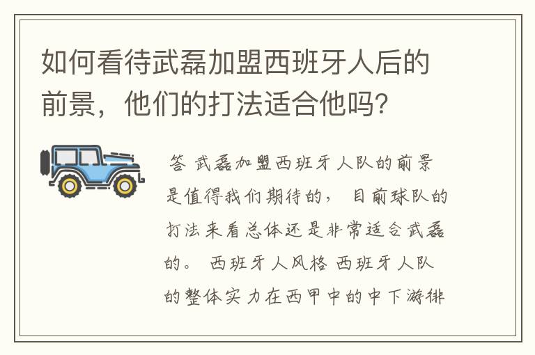 如何看待武磊加盟西班牙人后的前景,他们的打法适合他吗?