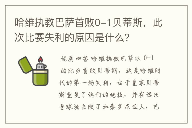 哈维执教巴萨首败0-1贝蒂斯,此次比赛失利的原因是什么?