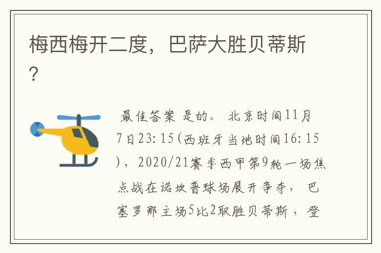 梅西梅开二度,巴萨大胜贝蒂斯?
