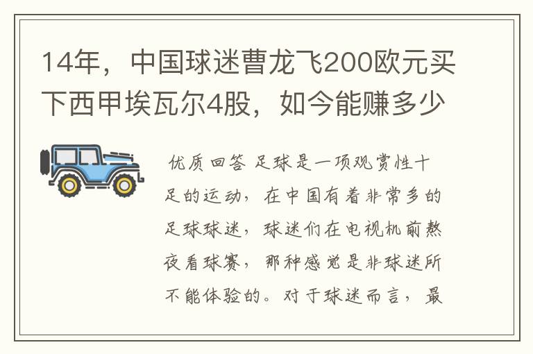 14年,中国球迷曹龙飞200欧元买下西甲埃瓦尔4股,如今能赚多少?