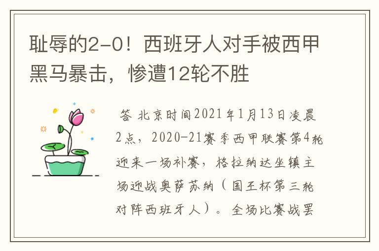 耻辱的2-0!西班牙人对手被西甲黑马暴击,惨遭12轮不胜