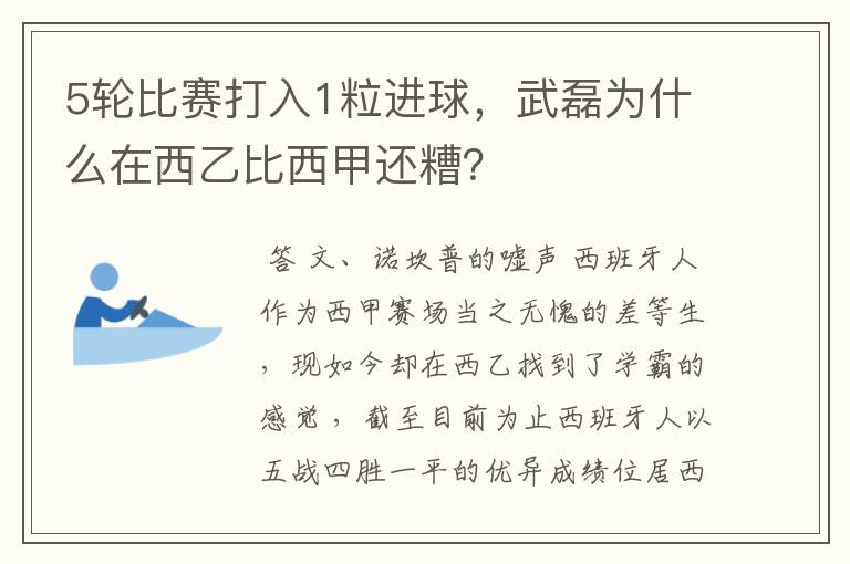 5轮比赛打入1粒进球,武磊为什么在西乙比西甲还糟?