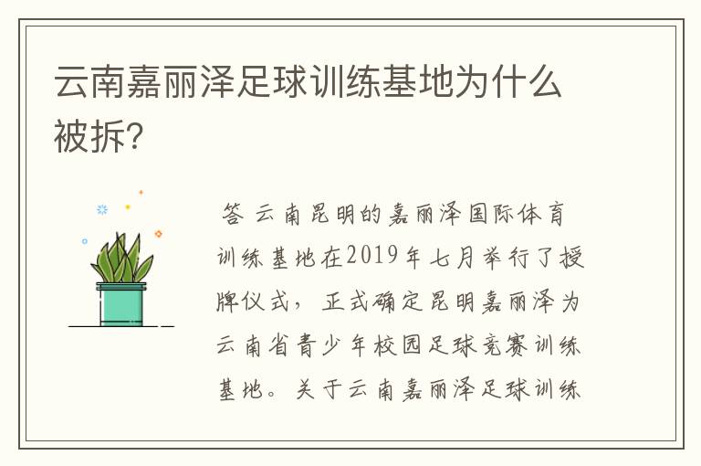 云南嘉丽泽足球训练基地为什么被拆?